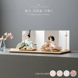 雛人形 コンパクト おしゃれ モダン 親王飾り インテリア お雛様 雛 高級 PREFER CLASSIC ひな人形 [檜台 白屏風 平飾り 油灯 人形極小サイズ 選べる正絹衣裳4種類 碧櫻 采禾 美文 瑚透] 最新 今どき