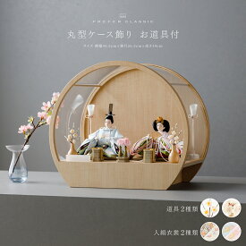 雛人形 コンパクト ケース飾り おしゃれ モダン 親王飾り お雛様 雛 高級 PREFER CLASSIC ひな人形 [丸型ケース飾り お道具付 貝桶三方 油灯 選べる桜橘2種類 白梅 白桜 人形極小サイズ 選べる人絹衣裳2種類 弥尋 有栖] 最新 今どき