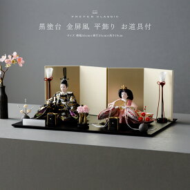 雛人形 コンパクト おしゃれ モダン 親王飾り インテリア お雛様 雛 高級 PREFER CLASSIC ひな人形 [黒塗台 金屏風 平飾り お道具付 紅白梅 貝桶三方 油灯 人形極小サイズ 金襴衣裳 菱花] 最新 今どき