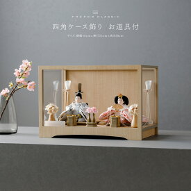 雛人形 コンパクト ケース飾り おしゃれ モダン 親王飾り インテリア お雛様 雛 高級 PREFER CLASSIC ひな人形 [四角ケース飾り お道具付 白桜 貝桶三方 油灯 人形極小サイズ 人絹衣裳 白蓮] 最新 今どき