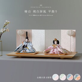 雛人形 おしゃれ モダン インテリア 親王飾り お雛様 雛 高級 PREFER CLASSIC ひな人形 [檜台 桃白屏風 平飾り 雪洞 人形小サイズ 選べる金襴衣裳4種類 美鈴 山桜 藍音 蒼梅] 最新 今どき 木製