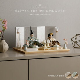 雛人形 コンパクト おしゃれ モダン 親王飾り インテリア お雛様 雛 高級 PREFER CLASSIC ひな人形 [檜台 白屏風 平飾り お道具付 菱餅三方 油灯 枝桜ピンク 人形極々小サイズ 選べる綿織物衣裳2種類 楚那 梨未]