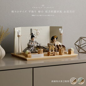 雛人形 コンパクト おしゃれ モダン 親王飾り インテリア お雛様 雛 高級 PREFER CLASSIC ひな人形 [檜台 桜月刺繍屏風 平飾り お道具付 貝桶花 油灯 人形極々小サイズ 選べる綿織物衣裳2種類 楚那 梨未]
