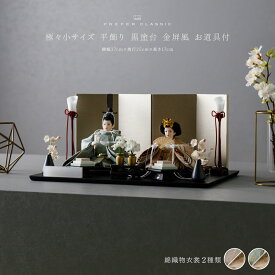 雛人形 コンパクト おしゃれ モダン 親王飾り インテリア お雛様 雛 高級 PREFER CLASSIC ひな人形 [黒塗台 金屏風 平飾り お道具付 菱餅三方 油灯 枝桜白 人形極々小サイズ 選べる綿織物衣裳2種類 楚那 梨未]