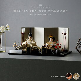 雛人形 コンパクト おしゃれ モダン 親王飾り インテリア お雛様 雛 高級 PREFER CLASSIC ひな人形 [黒塗台 金屏風 平飾り お道具付 貝桶 油灯 紅白梅 人形極々小サイズ 選べる人絹衣裳2種類 縁路 月城]