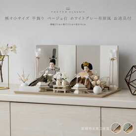 雛人形 コンパクト おしゃれ モダン 親王飾り インテリア お雛様 雛 高級 PREFER CLASSIC ひな人形 [ベージュ台 ホワイトグレー屏風 平飾り お道具付 菱餅三方 油灯 白梅 人形極々小サイズ 選べる綿織物衣裳2種類 楚那 梨未]