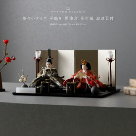 雛人形 コンパクト おしゃれ モダン 親王飾り インテリア お雛様 雛 高級 PREFER CLASSIC ひな人形 [黒塗台 金屏風 平飾り お道具付 貝桶 油灯 紅白梅 人形極々小サイズ 金襴衣裳 華衣]