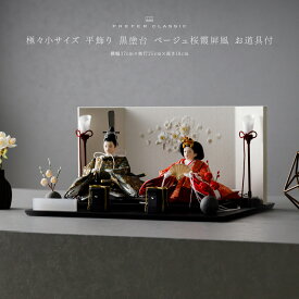 雛人形 コンパクト おしゃれ モダン 親王飾り インテリア お雛様 雛 高級 PREFER CLASSIC ひな人形 [黒塗台 桜霞屏風 平飾り お道具付 貝桶 油灯 紅白梅 人形極々小サイズ 金襴衣裳 華衣]