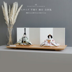 雛人形 おしゃれ モダン 親王飾り インテリア お雛様 雛 高級 PREFER CLASSIC ひな人形 [檜台 白屏風 平飾り 人形大サイズ 正絹衣裳 撫子]