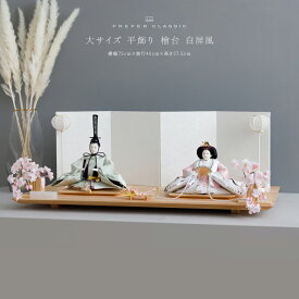 雛人形 おしゃれ モダン 親王飾り インテリア お雛様 雛 高級 PREFER CLASSIC ひな人形 [檜台 白屏風 平飾り お道具付 しだれ桜 三方小桜 雪洞 人形大サイズ 正絹衣裳 撫子]