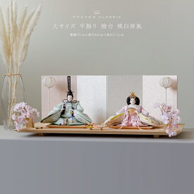 雛人形 おしゃれ モダン 親王飾り インテリア お雛様 雛 高級 PREFER CLASSIC ひな人形 [檜台 桃白屏風 平飾り お道具付 しだれ桜 三方小桜 雪洞 人形大サイズ 選べる金襴衣裳4種類 美鈴 山桜 藍音 蒼梅]