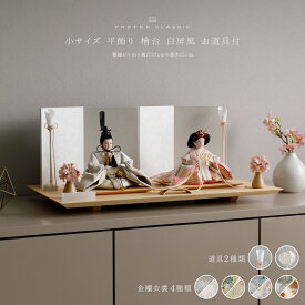 雛人形 おしゃれ モダン 親王飾り インテリア お雛様 雛 高級 PREFER CLASSIC ひな人形 [檜台 白屏風 平飾り お道具付 和桜 三方桜 選べる灯り2種 油灯 雪洞 人形小サイズ 選べる金襴衣裳4種類 星欄 羅未 桜央 絃凪]