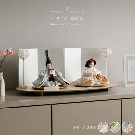 雛人形 おしゃれ モダン 親王飾り インテリア お雛様 雛 高級 PREFER CLASSIC ひな人形 [丸型台 白屏風 平飾り 雪洞 人形小サイズ 選べる金襴衣裳3種類 星欄 羅未 桜央]