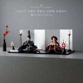 雛人形 おしゃれ モダン 親王飾り インテリア お雛様 雛 高級 PREFER CLASSIC ひな人形 [黒塗台 白屏風 平飾り お道具付 三方梅 油灯 紅白梅 人形小サイズ 金襴衣裳 來梛]