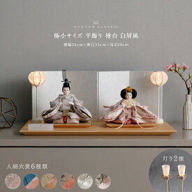 雛人形 おしゃれ モダン 親王飾り インテリア お雛様 雛 高級 PREFER CLASSIC ひな人形 [檜台 白屏風 平飾り 人形極小サイズ 選べる人絹衣裳6種類 和叶 蒼珠 蔦代 詠華 沙結 此果 選べる灯り2種 油灯 雪洞]