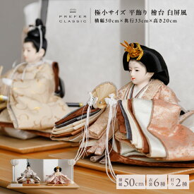 雛人形 おしゃれ モダン 親王飾り インテリア お雛様 雛 高級 PREFER CLASSIC ひな人形 [檜台 白屏風 平飾り 人形極小サイズ 選べる人絹衣裳6種類 和叶 蒼珠 蔦代 詠華 沙結 此果 選べる灯り2種 油灯 雪洞]