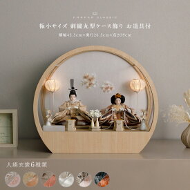 雛人形 おしゃれ モダン 親王飾り インテリア お雛様 雛 高級 PREFER CLASSIC ひな人形 [丸型ケース飾り お道具付 貝桶三方 雪洞 枝桜白 人形極小サイズ 選べる人絹衣裳6種類 和叶 蔦代 詠華 沙結 此果 玖恩]
