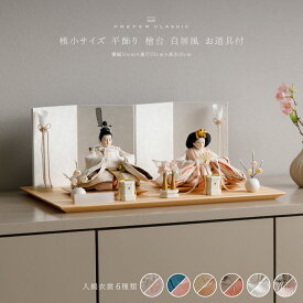 雛人形 おしゃれ モダン 親王飾り インテリア お雛様 雛 高級 PREFER CLASSIC ひな人形 [檜台 白屏風 平飾り お道具付 貝桶三方 油灯 白梅 人形極小サイズ 選べる人絹衣裳6種類 和叶 蒼珠 蔦代 詠華 沙結 此果]