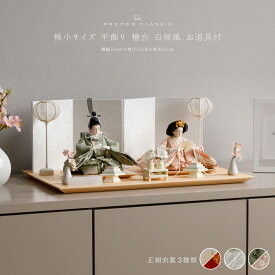 【超Pバック祭限定クーポン有＆P最大6倍】 雛人形 おしゃれ モダン 親王飾り インテリア お雛様 雛 高級 PREFER CLASSIC ひな人形 [檜台 白屏風 平飾り お道具付 油灯 貝桶三方 白梅 人形極小サイズ 選べる正絹衣裳3種類 凰妃 桃帯 深紗]