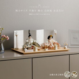 雛人形 おしゃれ モダン 親王飾り インテリア お雛様 雛 高級 PREFER CLASSIC ひな人形 [檜台 白屏風 平飾り お道具付 貝桶三方 油灯 白梅 人形極小サイズ 選べる金襴衣裳2種類 芽那 千咲]
