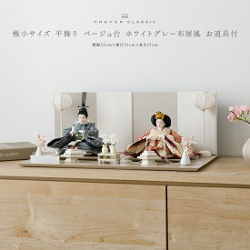 【1/24 20時開始先着クーポン＆マラソンP最大12倍】 雛人形 おしゃれ モダン 親王飾り インテリア お雛様 雛 高級 PREFER CLASSIC ひな人形 [ベージュ台 ホワイトグレー屏風 平飾り お道具付 菱餅三方 雪洞 枝桜ピンク 人形極小サイズ 人絹衣裳 玖恩]