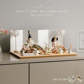 雛人形 おしゃれ モダン 親王飾り インテリア お雛様 雛 高級 PREFER CLASSIC ひな人形 [檜台 白屏風 平飾り お道具付 菱餅三方 雪洞 枝桜ピンク 人形極小サイズ 選べる金襴衣裳2種類 芽那 千咲]
