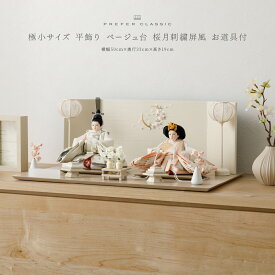 【スーパーセール先着クーポン＆P最大12倍】 雛人形 おしゃれ モダン 親王飾り インテリア お雛様 雛 高級 PREFER CLASSIC ひな人形 [ベージュ台 桜刺繍屏風 平飾り お道具付 菱餅三方 雪洞 枝桜ピンク 人形極小サイズ 金襴衣裳 芽那]