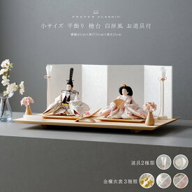 雛人形 おしゃれ モダン 親王飾り インテリア お雛様 雛 高級 PREFER CLASSIC ひな人形 [檜台 白屏風 平飾り お道具付 和桜 三方桜 選べる灯り2種類 油灯 雪洞 人形小サイズ 選べる金襴衣裳3種類 煌咲 帆風 白帆]