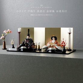 雛人形 おしゃれ モダン 親王飾り インテリア お雛様 雛 高級 PREFER CLASSIC ひな人形 [黒塗台 金屏風 平飾り お道具付 紅白梅 菱餅三方 油灯 人形小サイズ 金襴衣裳 妃毬]