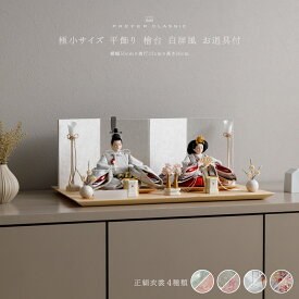 【2/14 10時開始クーポン＆P最大7倍】 雛人形 おしゃれ モダン 親王飾り インテリア お雛様 雛 高級 PREFER CLASSIC ひな人形 [檜台 白屏風 平飾り お道具付 貝桶三方 油灯 白梅 人形極小サイズ 選べる正絹衣裳4種類 碧櫻 采禾 美文 瑚透]