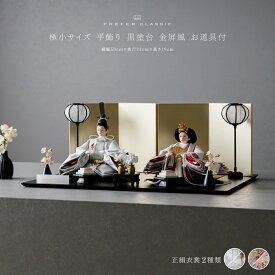 雛人形 おしゃれ モダン 親王飾り インテリア お雛様 雛 高級 PREFER CLASSIC ひな人形 [黒塗台 金屏風 平飾り お道具付 枝桜白 菱餅三方 雪洞 人形極小サイズ 選べる正絹衣裳2種類 美文 瑚透]