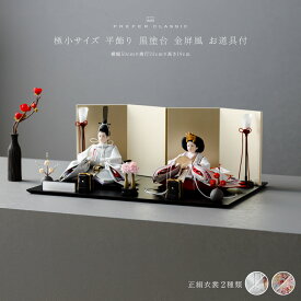 雛人形 おしゃれ モダン 親王飾り インテリア お雛様 雛 高級 PREFER CLASSIC ひな人形 [黒塗台 金屏風 平飾り お道具付 紅白梅 貝桶三方 油灯 人形極小サイズ 選べる正絹衣裳2種類 美文 瑚透]