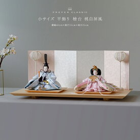 雛人形 おしゃれ モダン 親王飾り インテリア お雛様 雛 高級 PREFER CLASSIC ひな人形 [檜台 桃白屏風 平飾り 雪洞 人形小サイズ 選べる金襴衣裳4種類 美鈴 山桜 藍音 蒼梅]