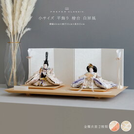 雛人形 おしゃれ モダン 親王飾り インテリア お雛様 雛 高級 PREFER CLASSIC ひな人形 [檜台 白屏風 平飾り 油灯 人形小サイズ 選べる金襴衣裳2種類 藤乃 紫月]