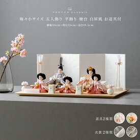 雛人形 おしゃれ モダン 親王飾り インテリア お雛様 雛 高級 PREFER CLASSIC ひな人形 [檜台 白屏風 平飾り 五人飾り お道具付 貝桶 油灯 選べる道具2種類 桃花 桜橘 人形極々小サイズ 選べる金襴人絹衣裳2種類 郁乃 澄葉]