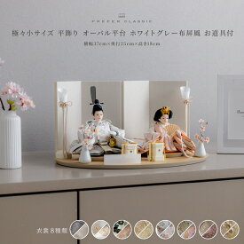 雛人形 コンパクト おしゃれ モダン 親王飾り お雛様 PREFER CLASSIC ひな人形 [楕円平台 ホワイトグレー屏風 平飾り お道具付 貝桶 油灯 枝桜白 人形極々小サイズ 選べる衣裳8種類 郁乃 優白 千景 月城 澄葉 莉依 華莉 充里]