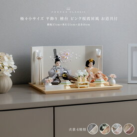 雛人形 コンパクト おしゃれ モダン 親王飾り インテリア お雛様 雛 高級 PREFER CLASSIC ひな人形 [檜台 ピンク桜霞屏風 平飾り お道具付 菱餅三方 桜橘 油灯 人形極々小サイズ 選べる衣裳4種類 郁乃 千景 澄葉 華莉]