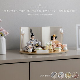 雛人形 コンパクト おしゃれ モダン 親王飾り インテリア お雛様 雛 高級 PREFER CLASSIC ひな人形 [楕円平台 ホワイトグレー屏風 平飾り お道具付 菱餅三方 油灯 桜橘 人形極々小サイズ 選べる衣裳4種類 郁乃 澄葉 美實 華莉]
