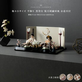 雛人形 コンパクト おしゃれ モダン 親王飾り インテリア お雛様 雛 高級 PREFER CLASSIC ひな人形 [黒塗台 桜月刺繍屏風 平飾り お道具付 菱餅三方 油灯 枝桜白 人形極々小サイズ 選べる衣裳3種類 華莉 楚那 寧彩]