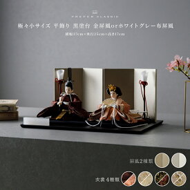 雛人形 コンパクト おしゃれ モダン 親王飾り インテリア お雛様 雛 高級 PREFER CLASSIC ひな人形 [黒塗台 平飾り 油灯 人形極々小サイズ 選べる衣裳4種類 縁路 月城 宵紅 充里 選べる屏風2種類 金屏風 ホワイトグレー屏風]
