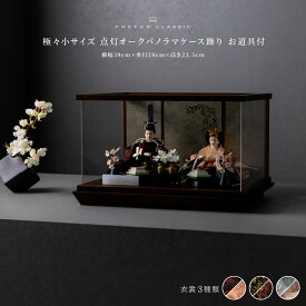 雛人形 コンパクト おしゃれ モダン 親王飾り インテリア お雛様 雛 高級 PREFER CLASSIC ひな人形 [点灯オークパノラマケース飾り お道具付 菱餅三方 枝桜白 人形極々小サイズ 選べる衣裳3種類 縁路 宵紅 瑞花]