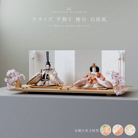 雛人形 おしゃれ モダン 親王飾り インテリア お雛様 雛 高級 PREFER CLASSIC ひな人形 [檜台 白屏風 平飾り お道具付 しだれ桜 三方小桜 油灯 人形大サイズ 選べる金襴衣裳3種類 恵華 藤乃 紫月]