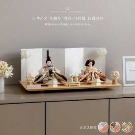 雛人形 おしゃれ モダン 親王飾り インテリア お雛様 雛 高級 PREFER CLASSIC ひな人形 [檜台 白屏風 平飾り お道具付 菱餅三方 雪洞 和桜白 人形小サイズ 選べる衣裳3種類 椰禾 紀花 蘭佳]
