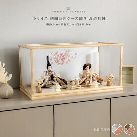 雛人形 おしゃれ モダン 親王飾り インテリア お雛様 雛 高級 PREFER CLASSIC ひな人形 [刺繍四角ケース飾り お道具付 菱餅三方 あかり 和桜白 人形小サイズ 選べる衣裳2種類 椰禾 紀花]