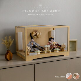 雛人形 おしゃれ モダン 親王飾り インテリア お雛様 雛 高級 PREFER CLASSIC ひな人形 [四角ケース飾り 花飾り付き お道具付 菱餅三方 あかり 和桜白 人形小サイズ 選べる衣裳2種類 椰禾 紀花]