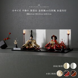 雛人形 おしゃれ モダン 親王飾り インテリア お雛様 雛 高級 PREFER CLASSIC ひな人形 [黒塗台 平飾り お道具付 紅白梅 三方梅 油灯 人形小サイズ 選べる金襴衣裳3種類 佑來 佳軟 梅重 選べる屏風2種類 金屏風 白屏風]