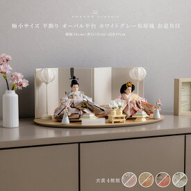 雛人形 おしゃれ モダン 親王飾り インテリア お雛様 雛 高級 PREFER CLASSIC ひな人形 [楕円平台 ホワイトグレー屏風 平飾り お道具付 菱餅三方 雪洞 枝桜白 人形極小サイズ 選べる衣裳4種類 和叶 蔦代 詠華 芽那]