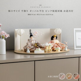 雛人形 おしゃれ モダン 親王飾り インテリア お雛様 雛 高級 PREFER CLASSIC ひな人形 [楕円平台 ピンク桜霞屏風 平飾り お道具付 菱餅三方 雪洞 枝桜白 人形極小サイズ 選べる衣裳3種類 和叶 蔦代 詠華]
