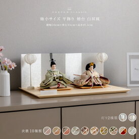 雛人形 おしゃれ モダン 親王飾り インテリア お雛様 高級 PREFER CLASSIC ひな人形 [檜台 白屏風 平飾り 人形極小サイズ 選べる衣裳10種類 和叶 蔦代 詠華 芽那 律那 奈織 旋奏 花縁 凰妃 桃帯 選べる灯り2種類 油灯 雪洞]