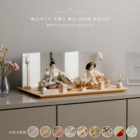 雛人形 おしゃれ モダン 親王飾り インテリア お雛様 雛 高級 PREFER CLASSIC ひな人形 [檜台 白屏風 平飾り お道具付 貝桶三方 油灯 白梅 人形極小サイズ 選べる衣裳9種類 和叶 蔦代 詠華 芽那 奈織 旋奏 花縁 凰妃 桃帯]
